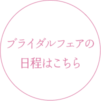 ブライダルフェア日程はこちら