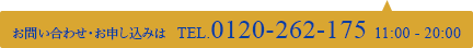 お問い合わせ・お申込みは TEL. 0120-262-175 11:00～20:00