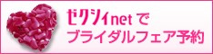ゼクシィnetでブライダルフェア予約