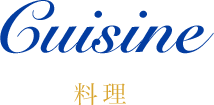 Cuisine 料理
