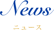 News ニュース