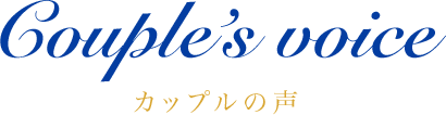 Couple's Voice カップルの声