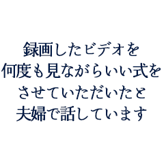 天内尚樹様　千秋様ご夫妻