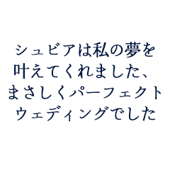 髙橋輝幸様　愛佳様ご夫妻