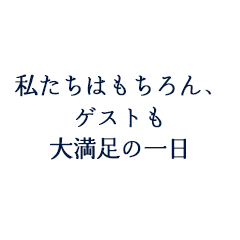 佐藤岳広様　美穂子様ご夫妻