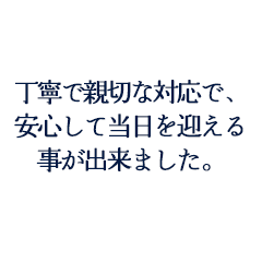 金子真佐彦様　未鈴様ご夫妻