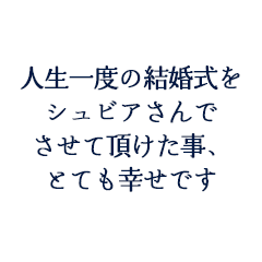 H.A様　M.A様ご夫妻