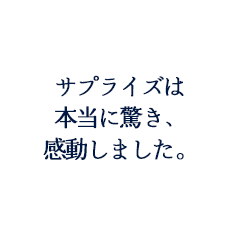 村石慶介様 律子様ご夫妻