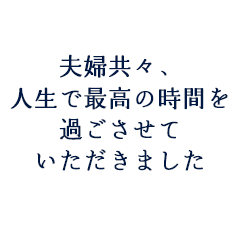 K.K様 R.K様ご夫妻