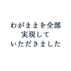 H.O様 M.O様ご夫妻