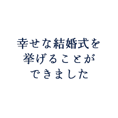T.S様 T.S様ご夫妻