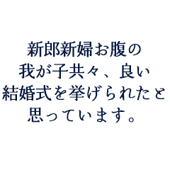 稲垣考将様・恵里子様ご夫妻
