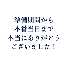 S.Y様・M.Y様ご夫妻