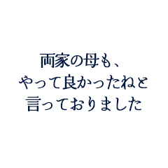 K.M様・K様ご夫妻