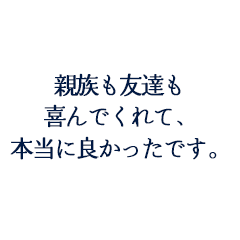 星山孝様、初美様ご夫妻